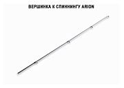 Запасное верхнее колено для Arion  ASR742ULS (1-7g)