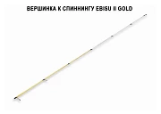Запасное верхнее колено для Ebisu II Gold SG602SUL